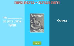 משחק לפרשת וזאת הברכה